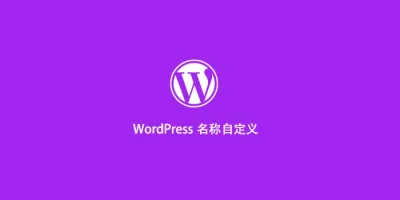 纯代码实现wordpress媒体库图片自定义名称 纯代码实现wordpress媒体库图片自定义名称