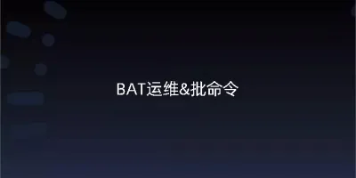 利用bat批命令一键IE代理 利用bat批命令一键IE代理