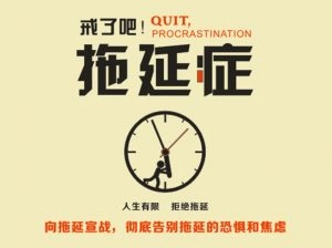 做事“拖延症”不如起身立刻行动 做事“拖延症”不如起身立刻行动