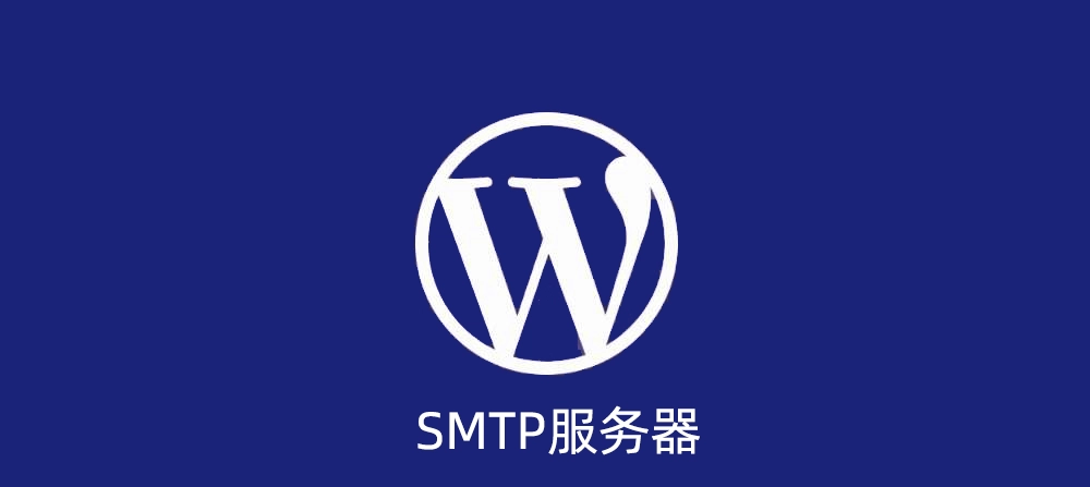 WordPress收发邮件代码配置SMTP服务器